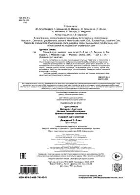 Годовой курс занятий. Для детей 2-3 лет